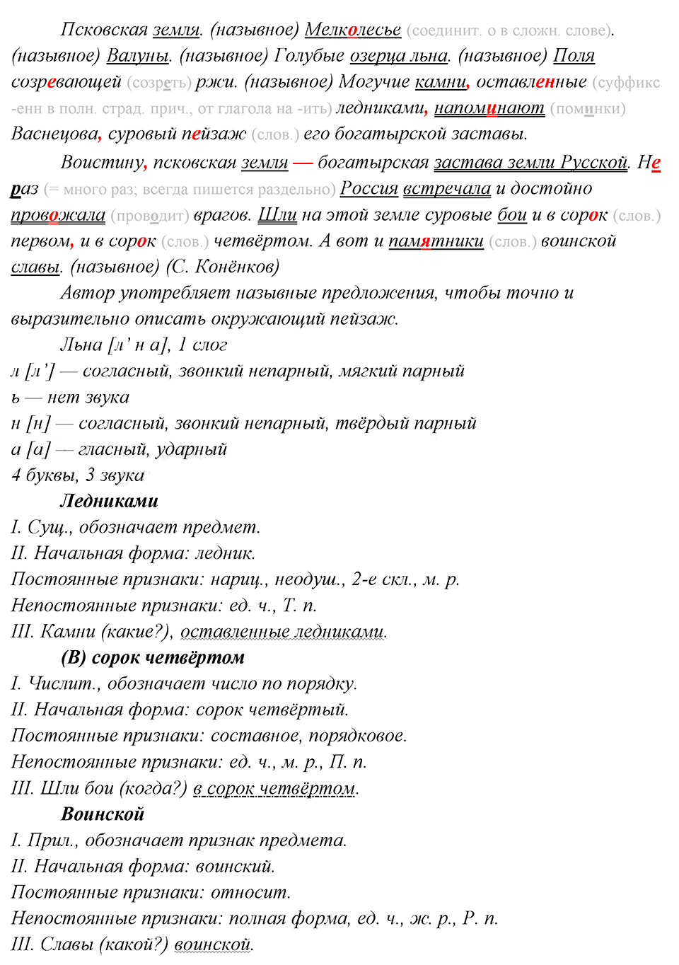 упражнение 282 русский язык 8 класс разбор слов лебниками, в сорок четвертом, воинской